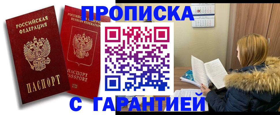 прописка гарантия в Ярцево